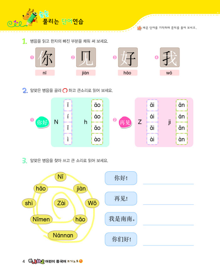 신 니하오 어린이 중국어 1 쓰기노트