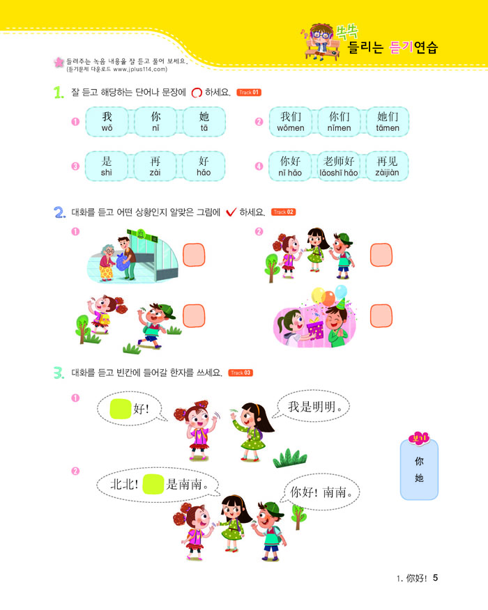 신 니하오 어린이 중국어 1 쓰기노트