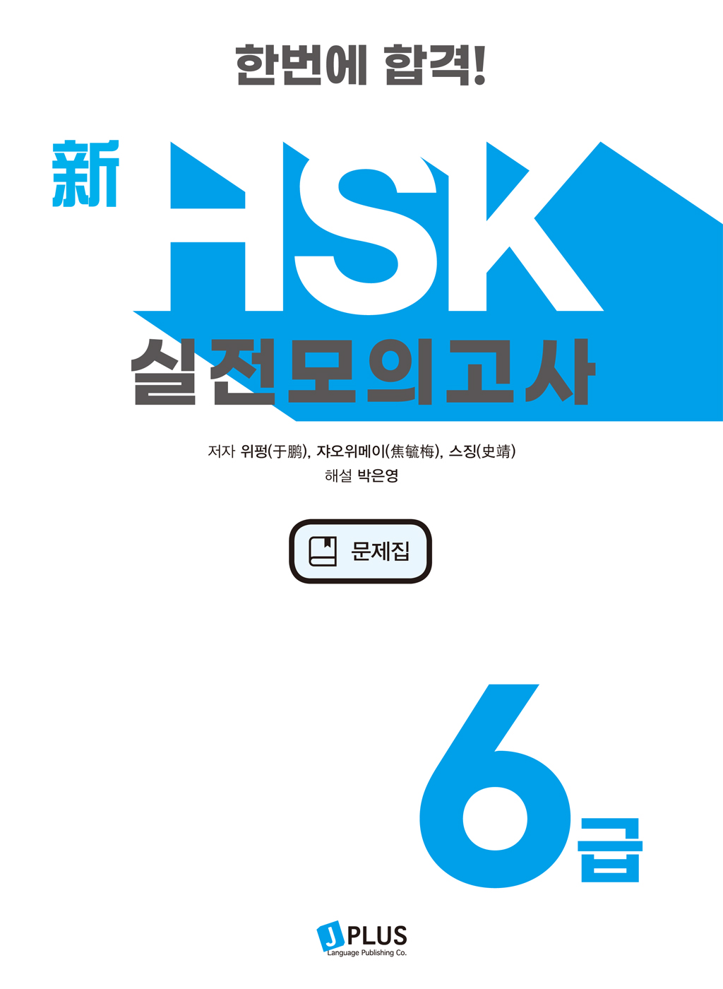 한번에 합격! 신HSK 실전모의고사 6급