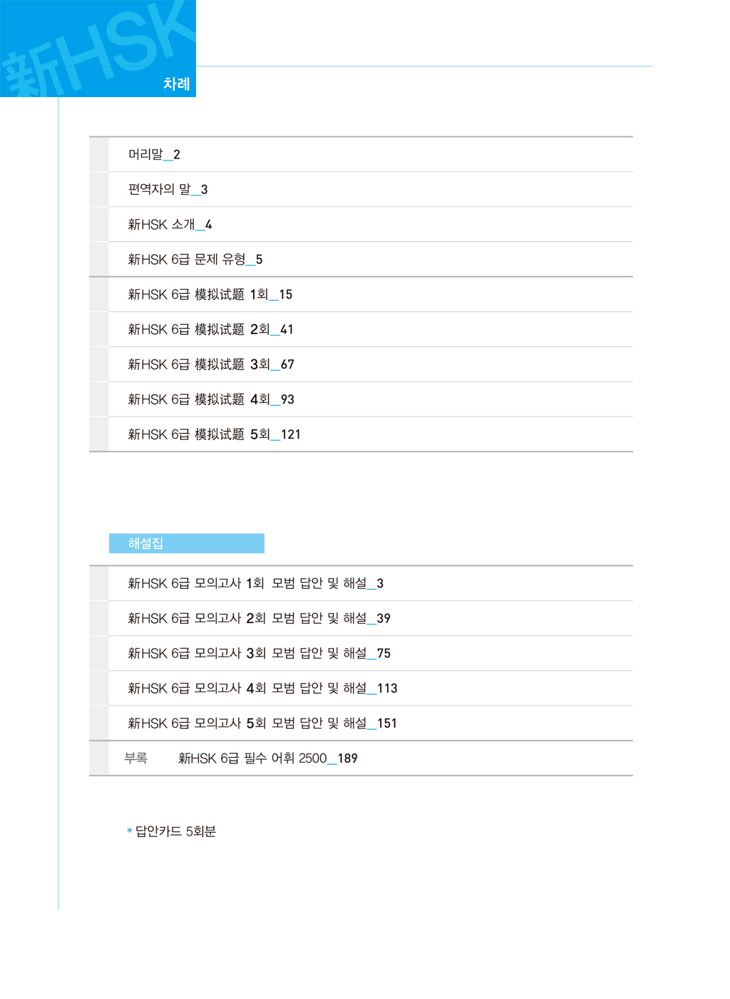 한번에 합격! 신HSK 실전모의고사 6급