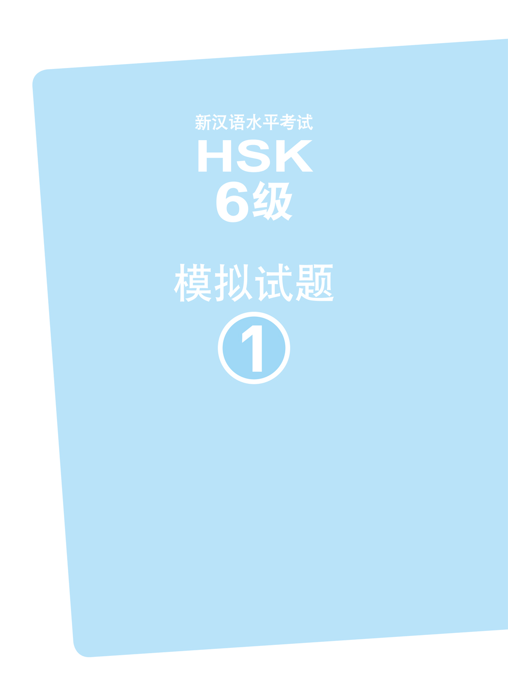 한번에 합격! 신HSK 실전모의고사 6급