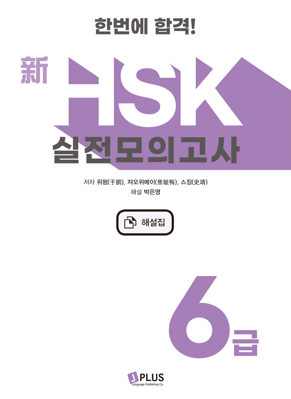 한번에 합격! 신HSK 실전모의고사 6급