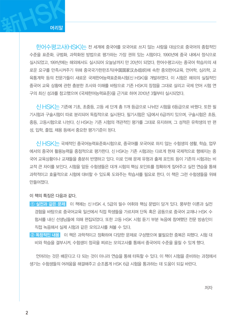 한번에 합격! 신HSK 실전모의고사 6급