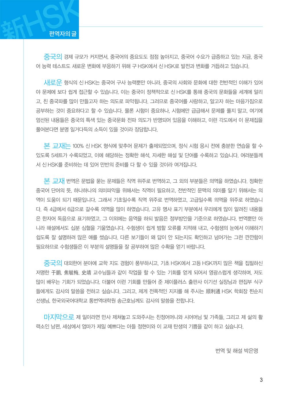 한번에 합격! 신HSK 실전모의고사 6급