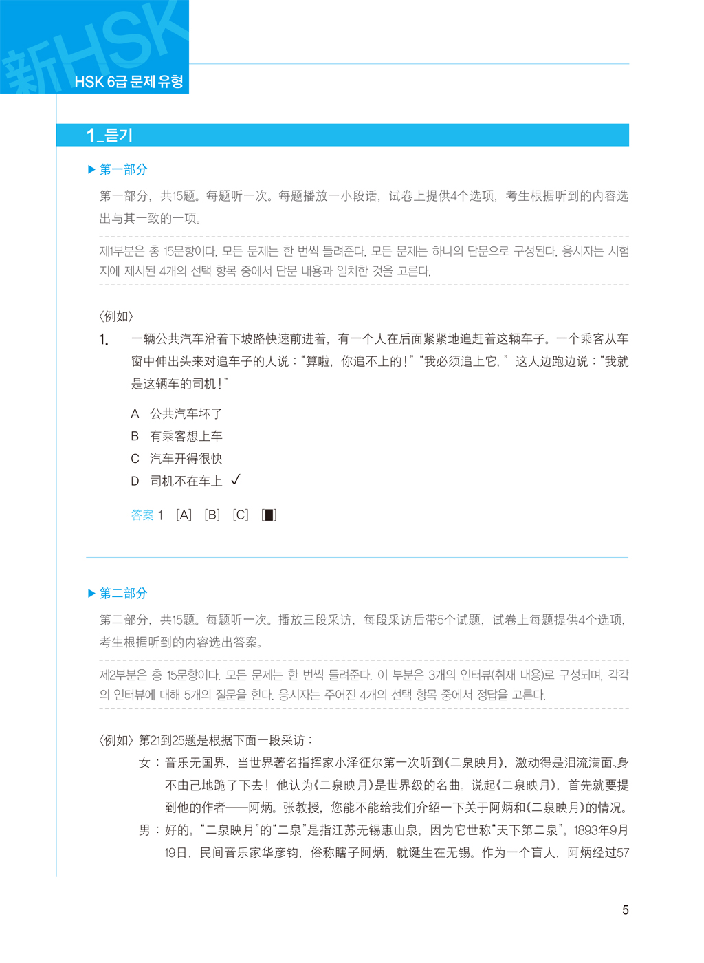 한번에 합격! 신HSK 실전모의고사 6급
