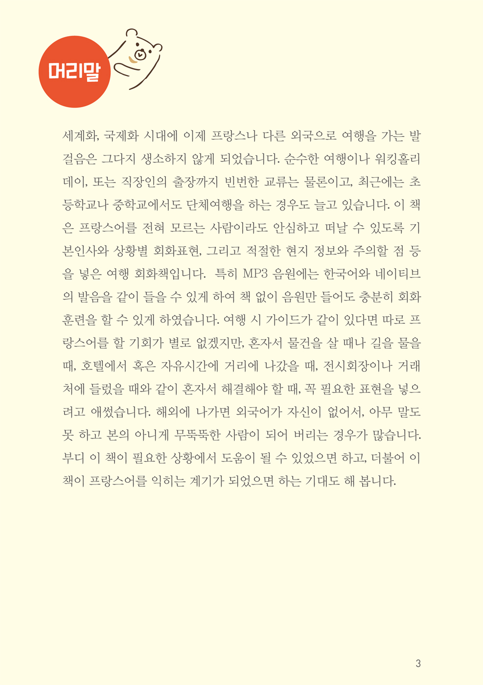 현지에서 바로 통하는 여행 프랑스어회화