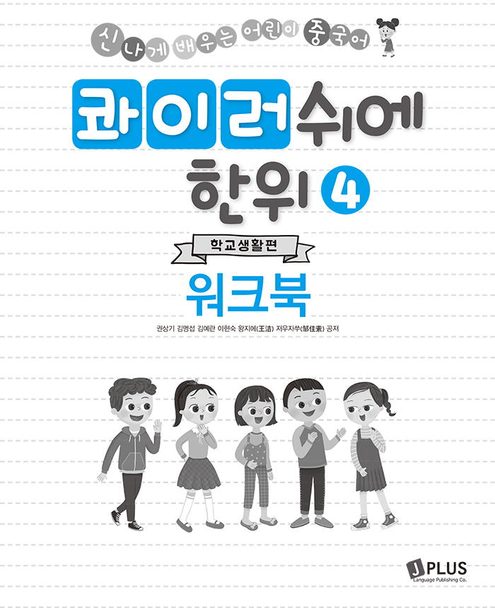 콰이러쉬에한위 4 워크북 : 학교생활편