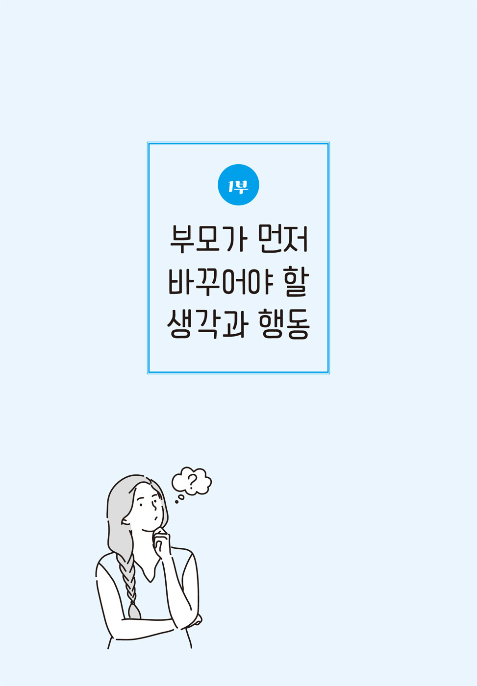 아이의 마음을 움직이는 한마디