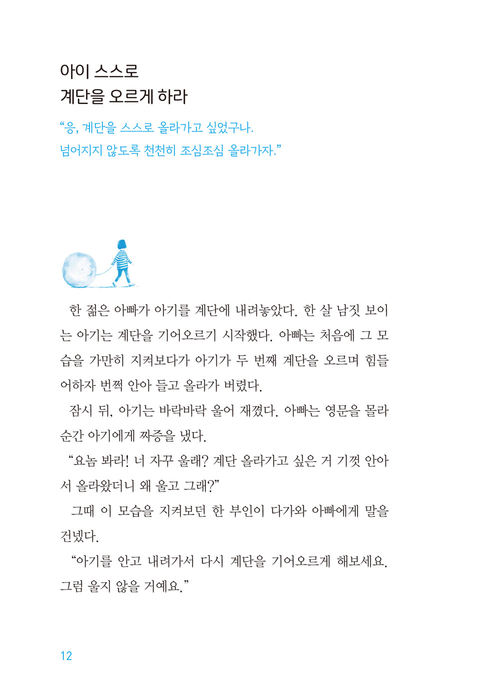 아이의 마음을 움직이는 한마디