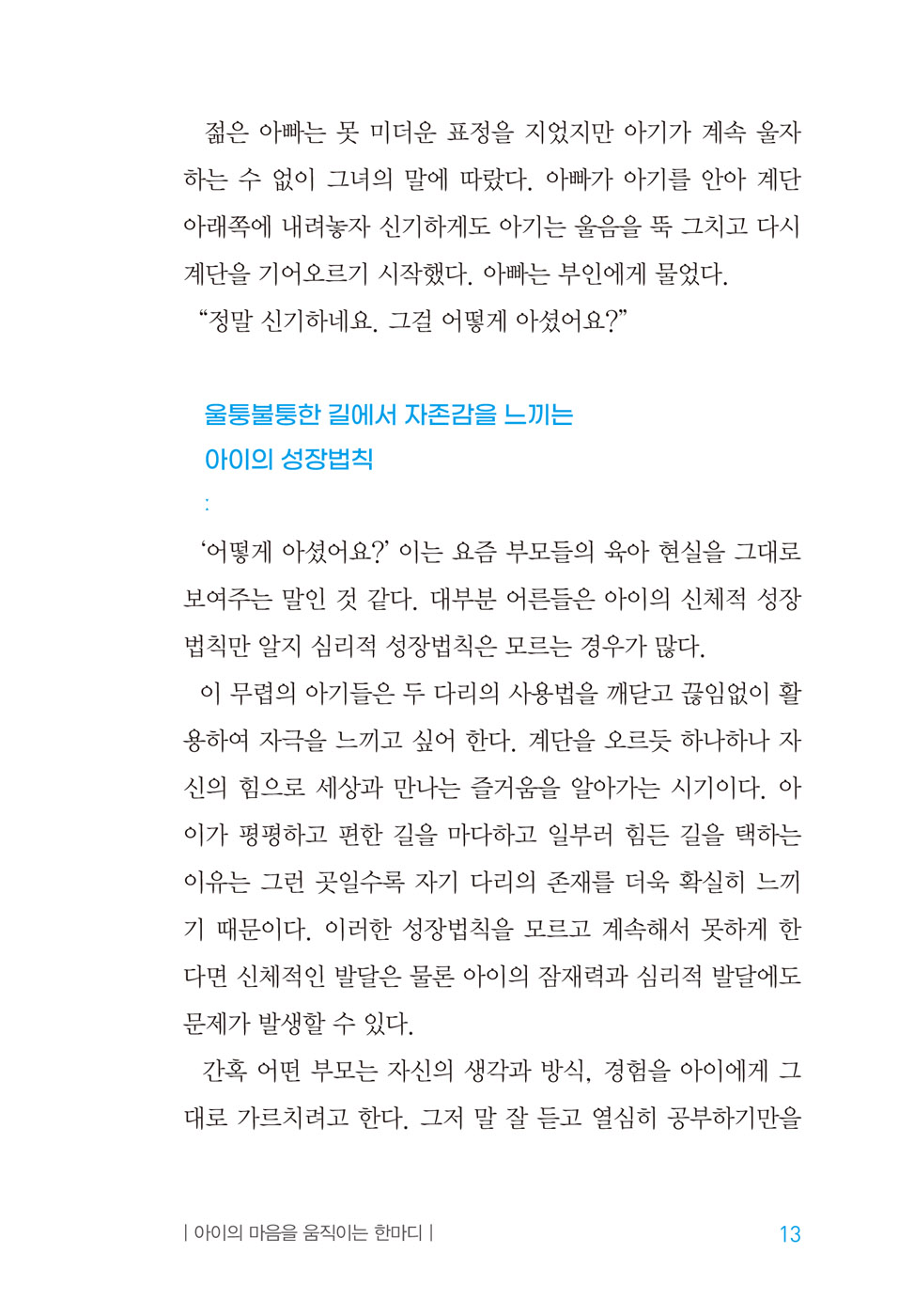 아이의 마음을 움직이는 한마디