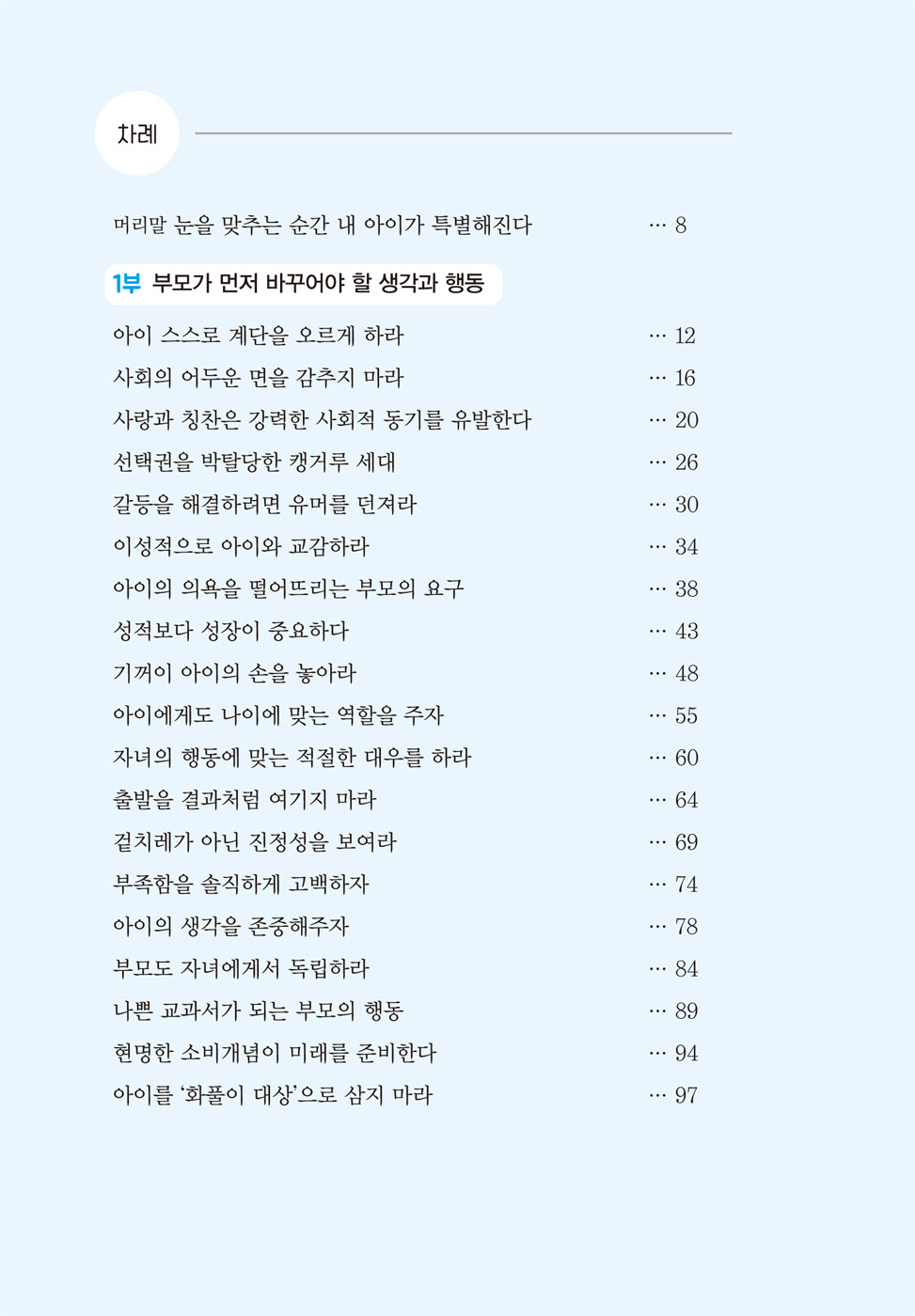 아이의 마음을 움직이는 한마디