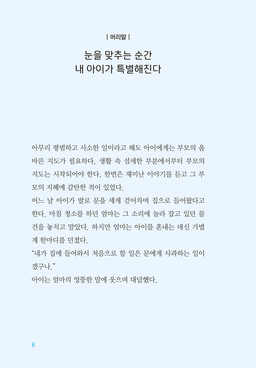 아이의 마음을 움직이는 한마디