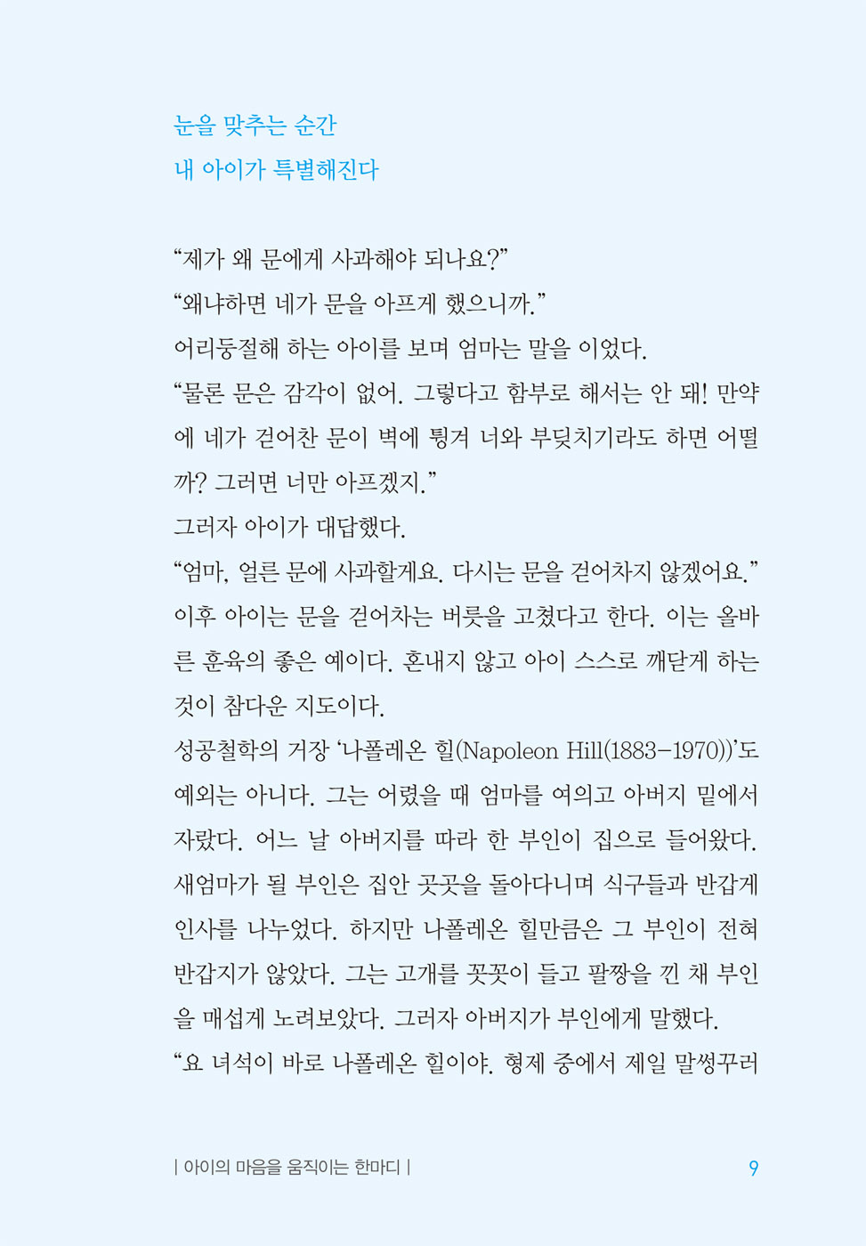 아이의 마음을 움직이는 한마디