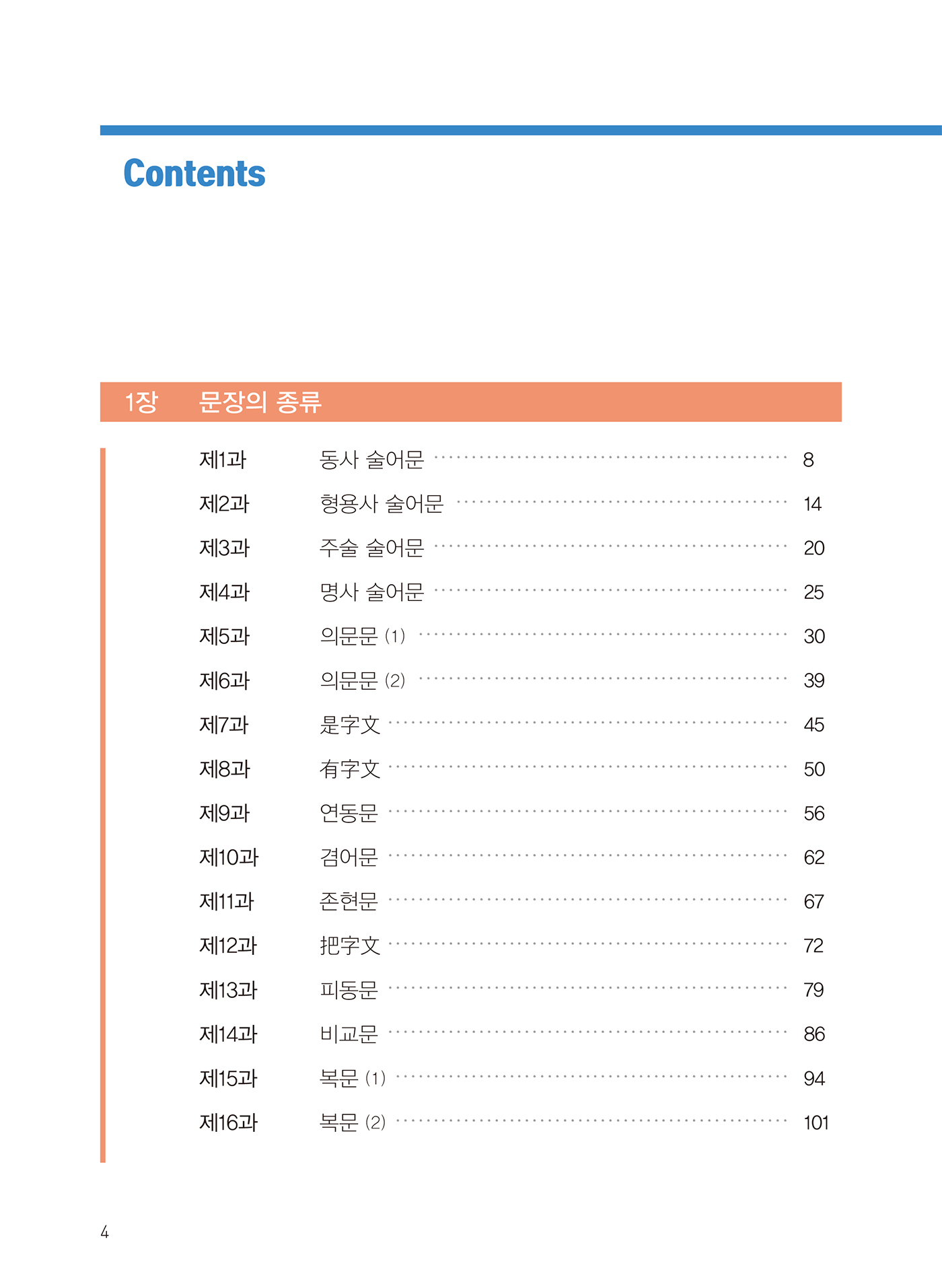 기초를 다져주는 핵심 중국어문법(개정판)