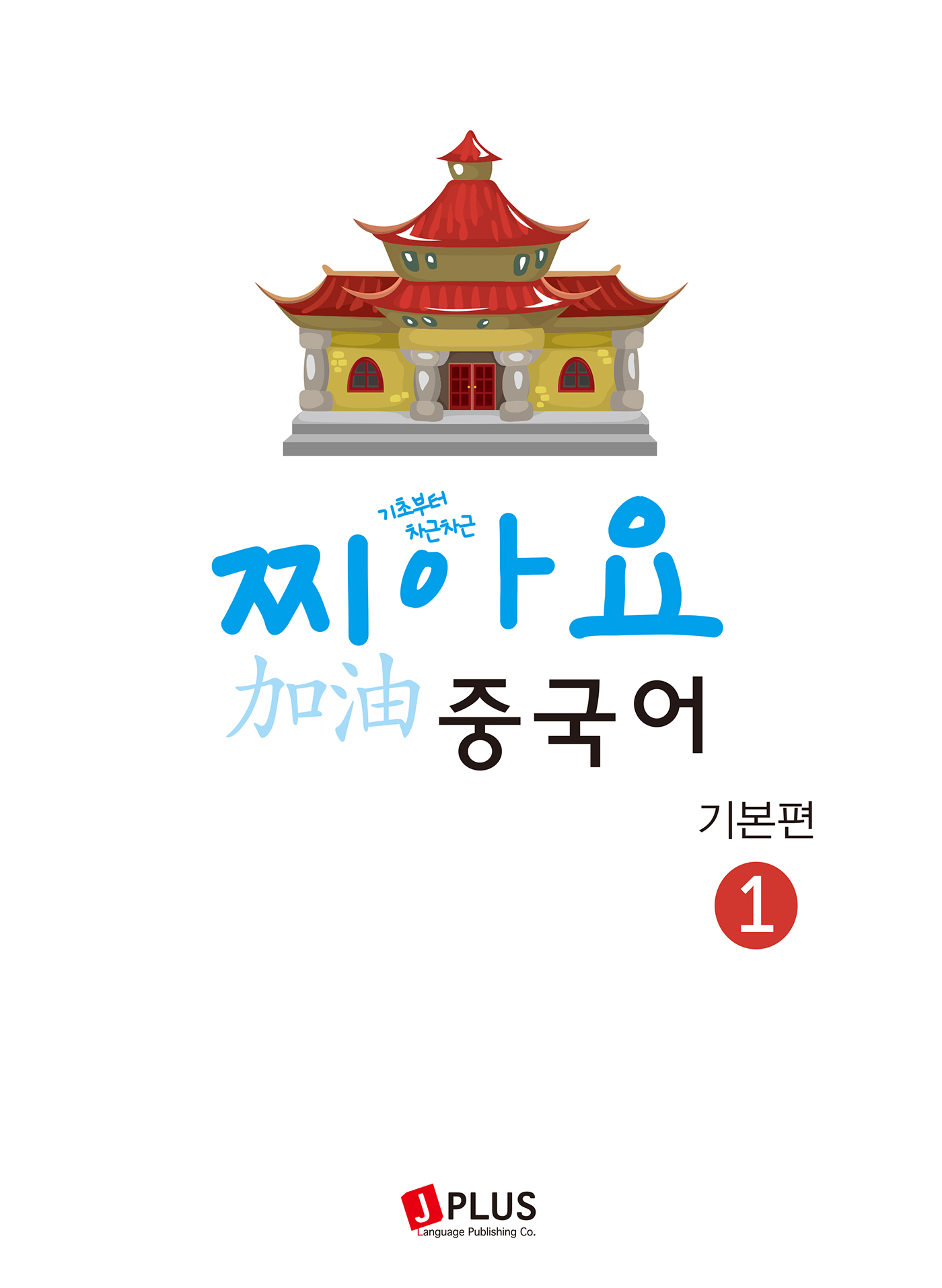 찌아요 중국어 기본편 1(개정판)