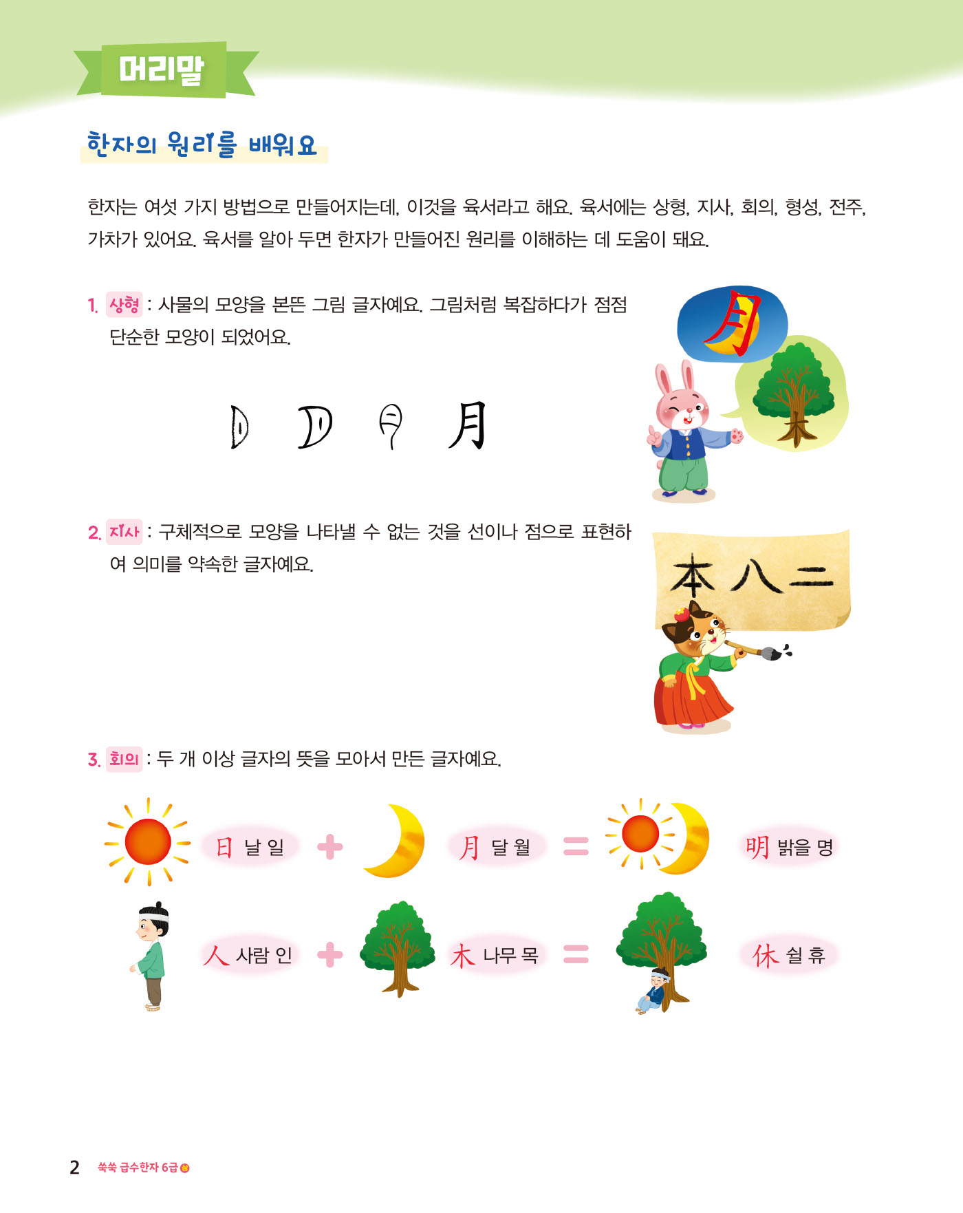 쑥쑥 급수한자 6급 상