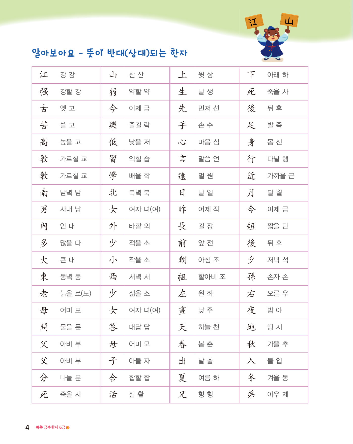 쑥쑥 급수한자 6급 상