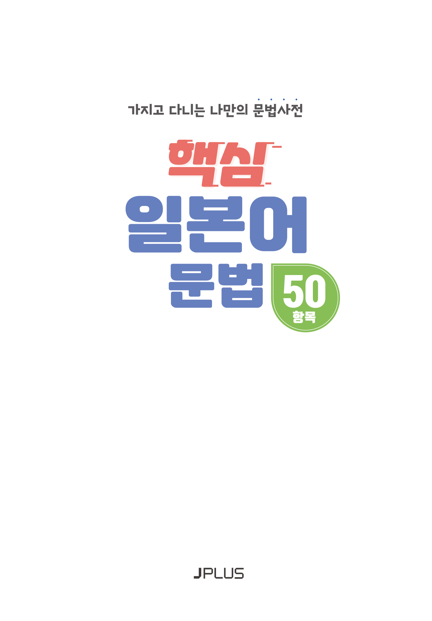 핵심 일본어 문법 50항목(개정2판)