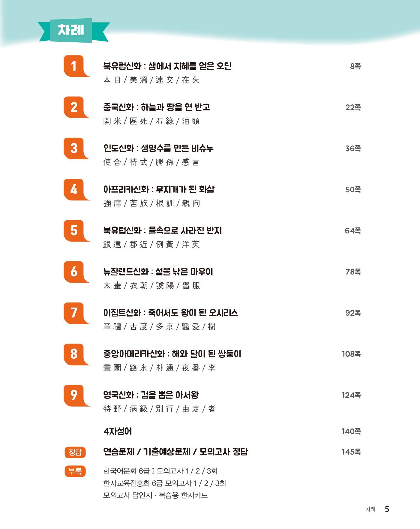 쑥쑥 급수한자 6급 하