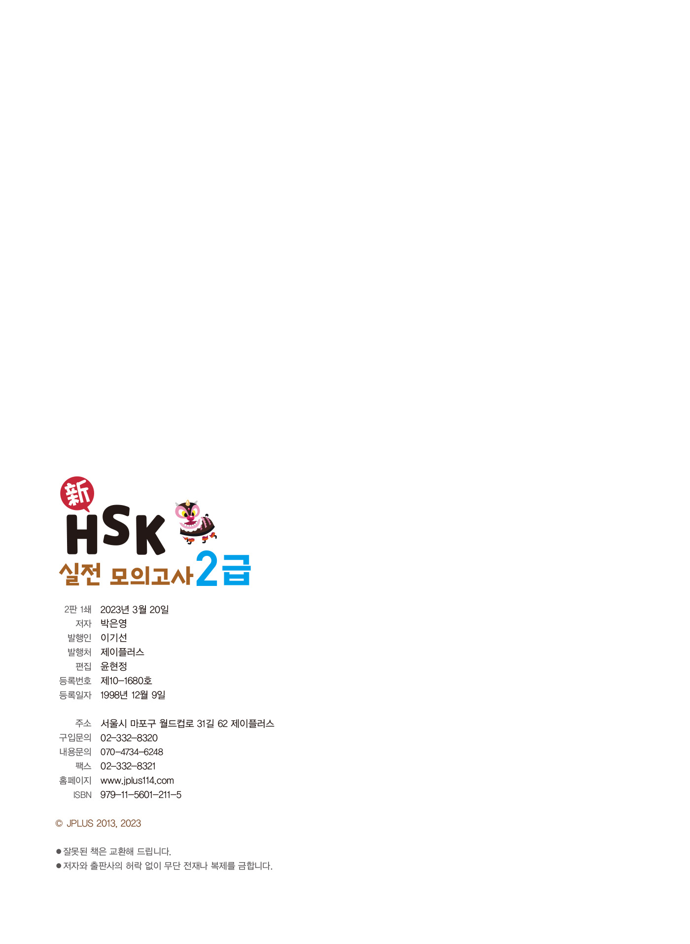 신 HSK 2급 실전모의고사(개정2판 · QR코드)