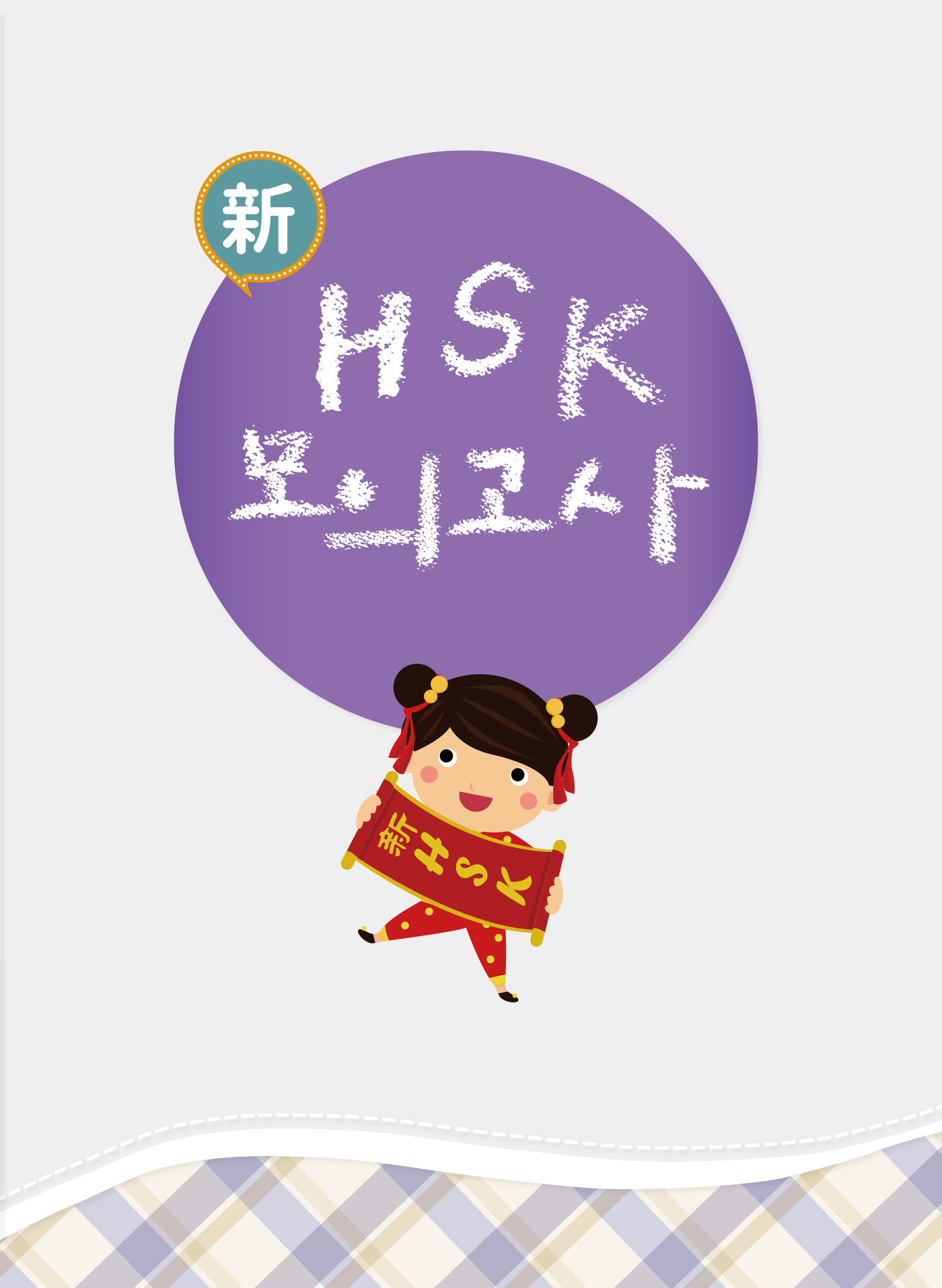 신 HSK 2급 실전모의고사(개정2판 · QR코드)