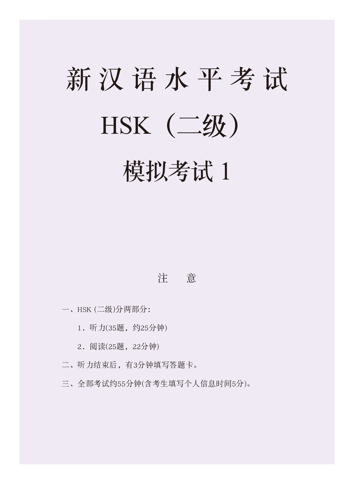 신 HSK 2급 실전모의고사(개정2판 · QR코드)