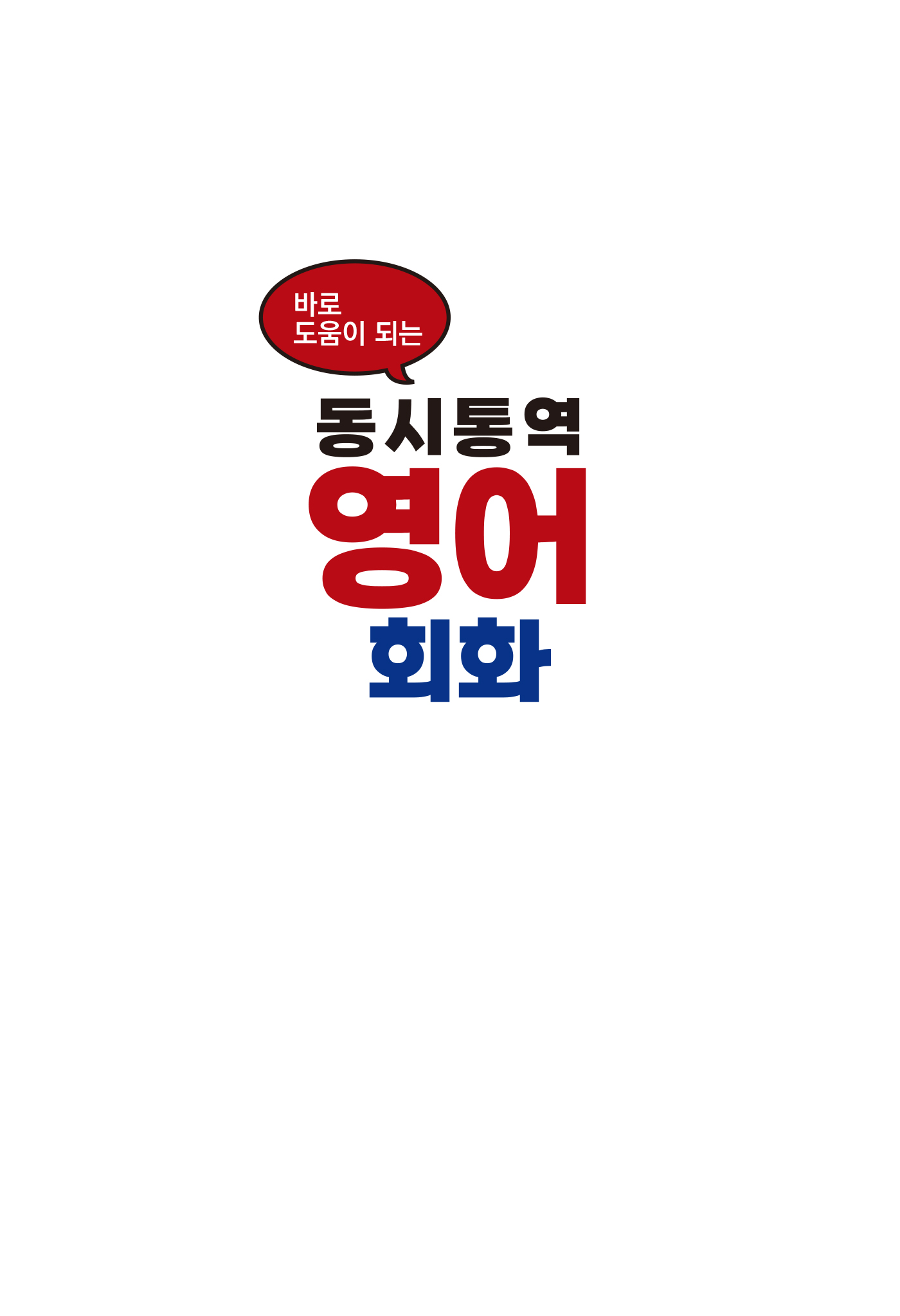 바로 도움이 되는 동시통역 영어회화(개정판 · QR코드)