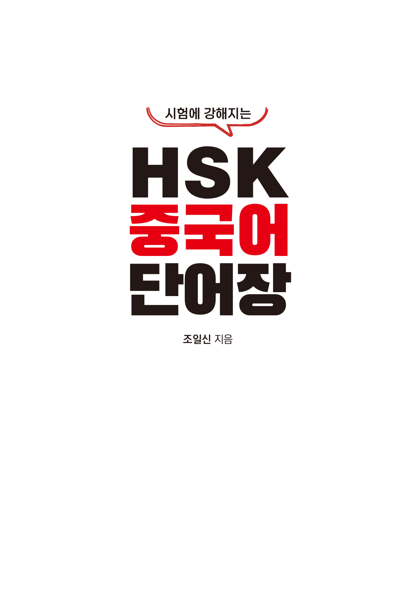 시험에 강해지는 HSK 중국어 단어장(QR코드)