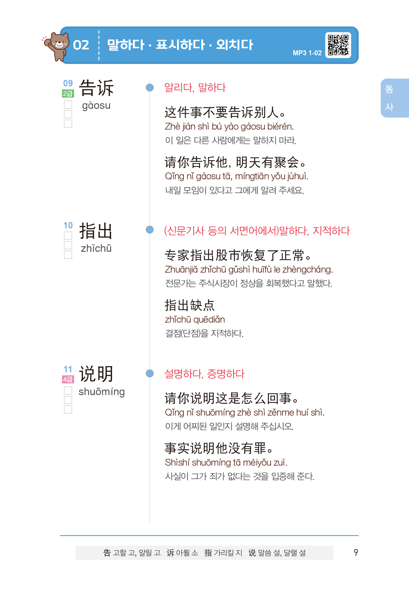 시험에 강해지는 HSK 중국어 단어장(QR코드)