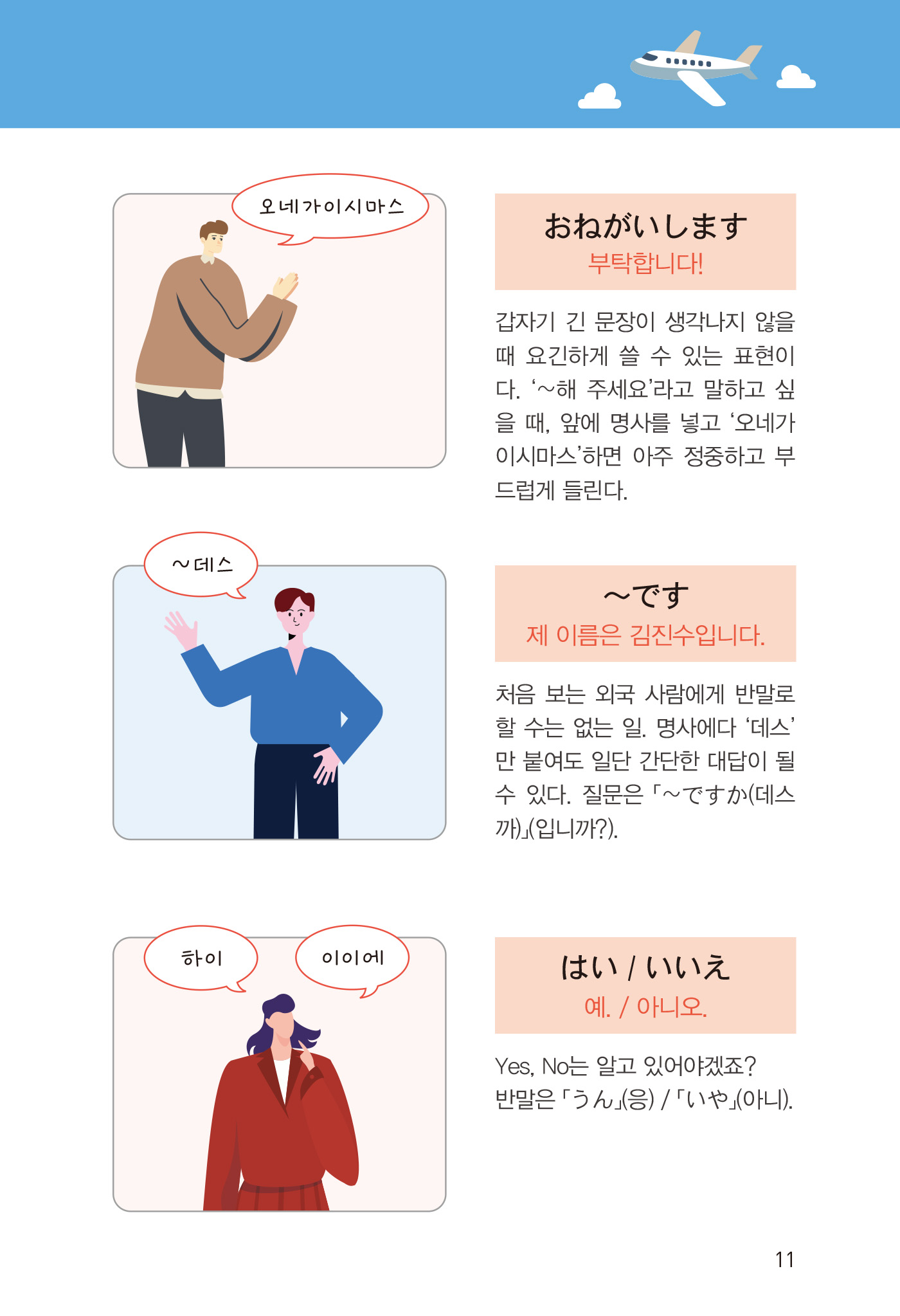 바로 도움이 되는 동시통역 일본어회화(개정판 · QR코드)