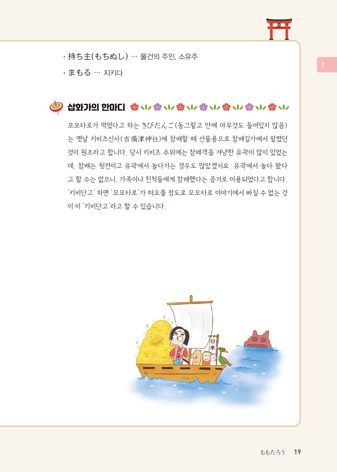 일본의 옛날 이야기(개정판 · 음원QR코드)