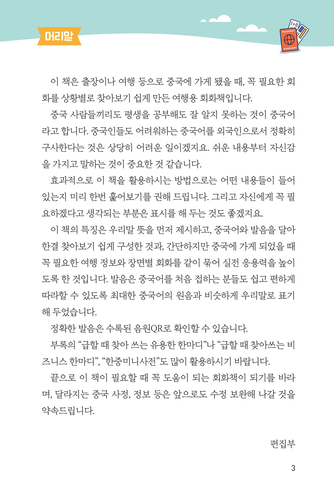 바로 도움이 되는 동시통역 중국어회화(개정판 · QR코드)