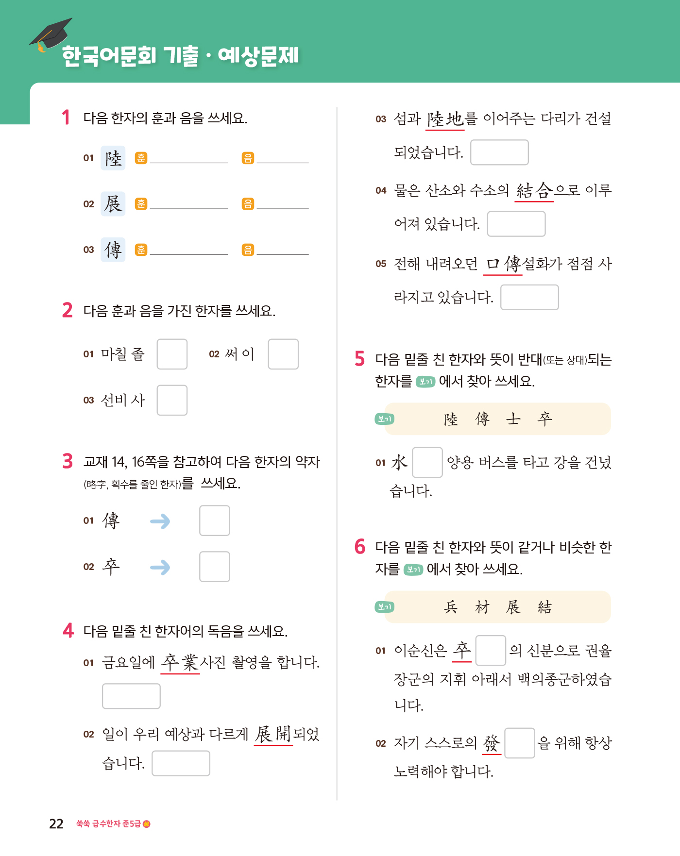 쑥쑥 급수한자 준5급 상