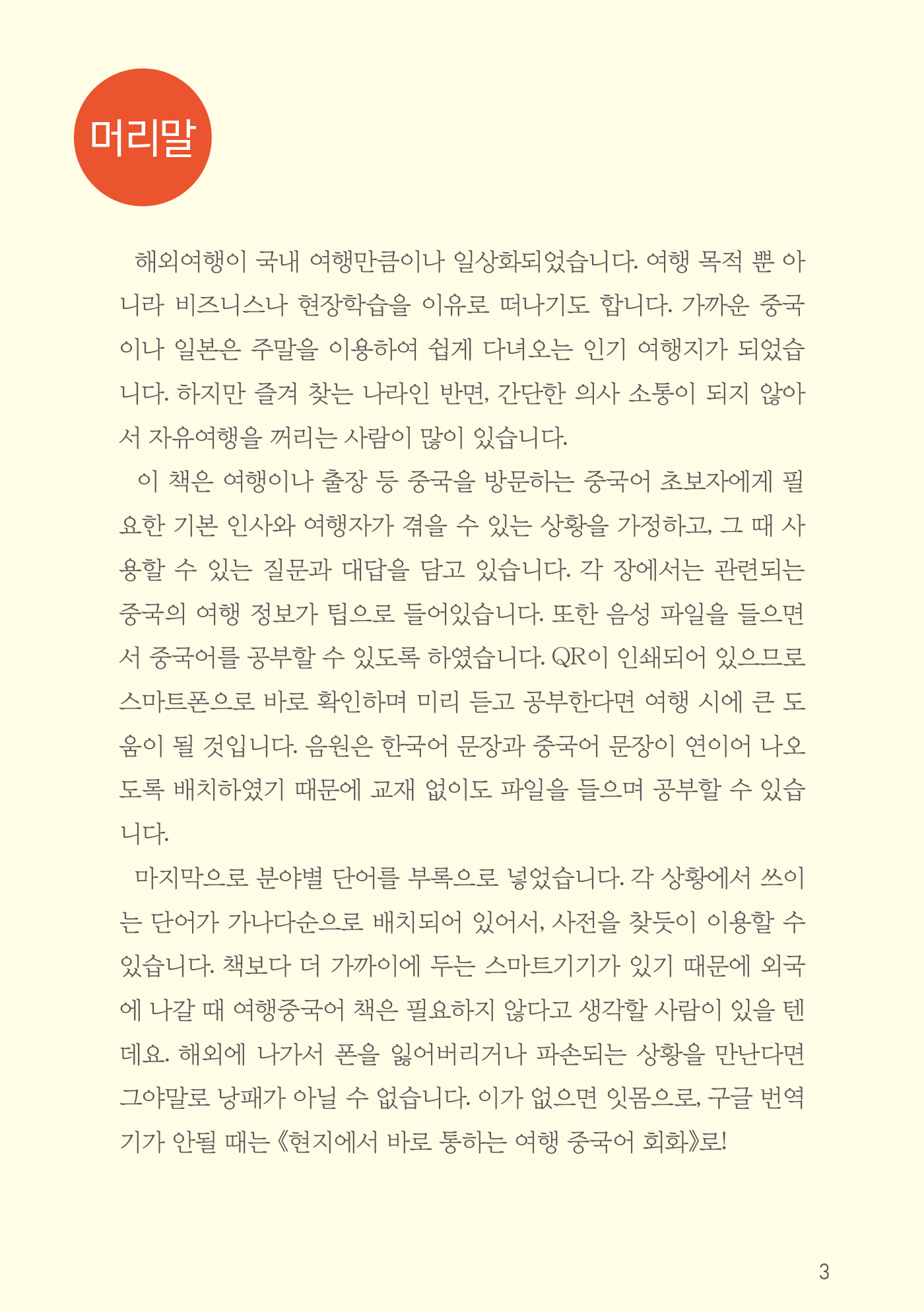 현지에서 바로 통하는 여행 중국어회화(개정2판 · 음원QR코드)