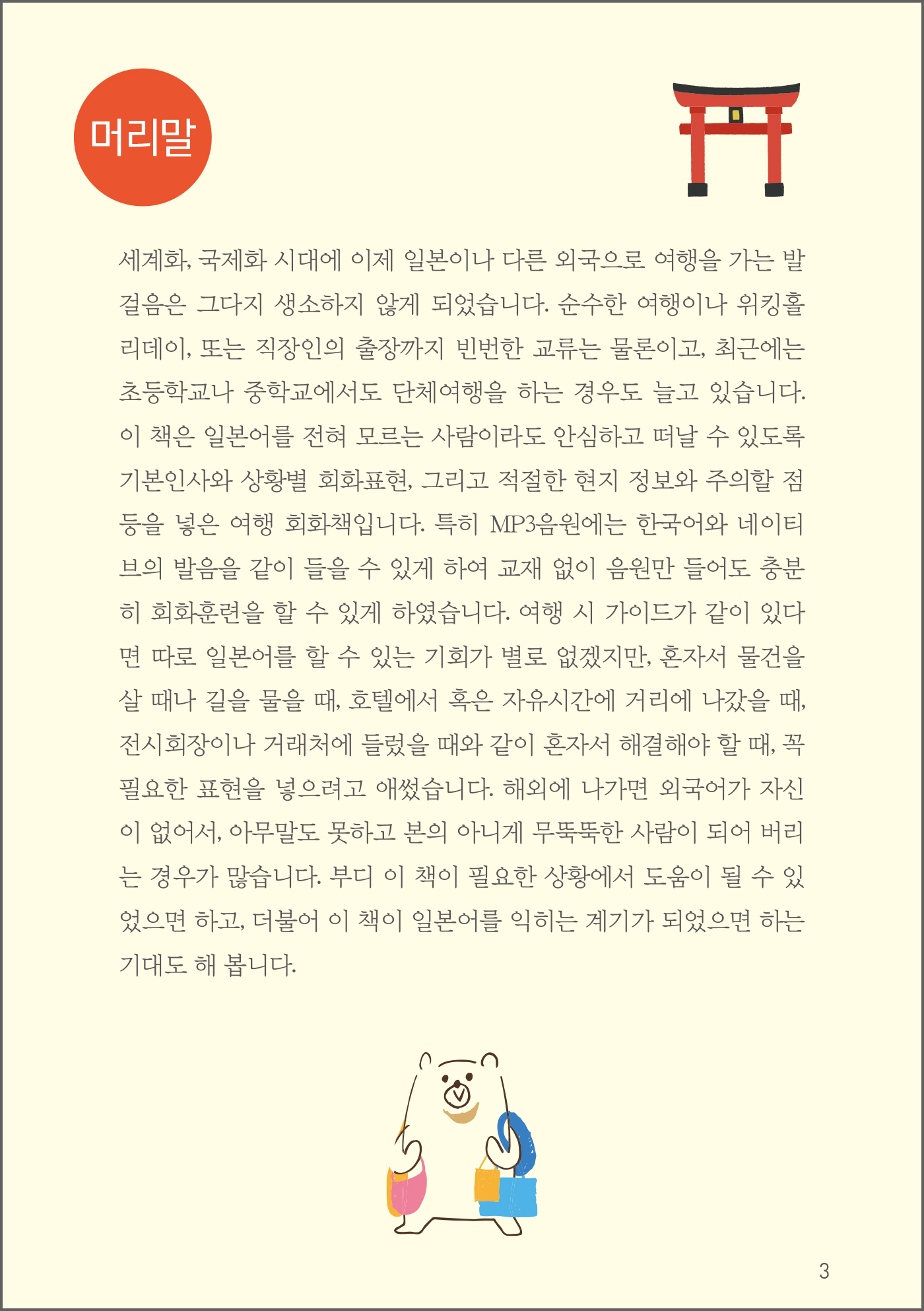 현지에서 바로 통하는 여행 일본어회화(개정2판 · 음원QR코드)