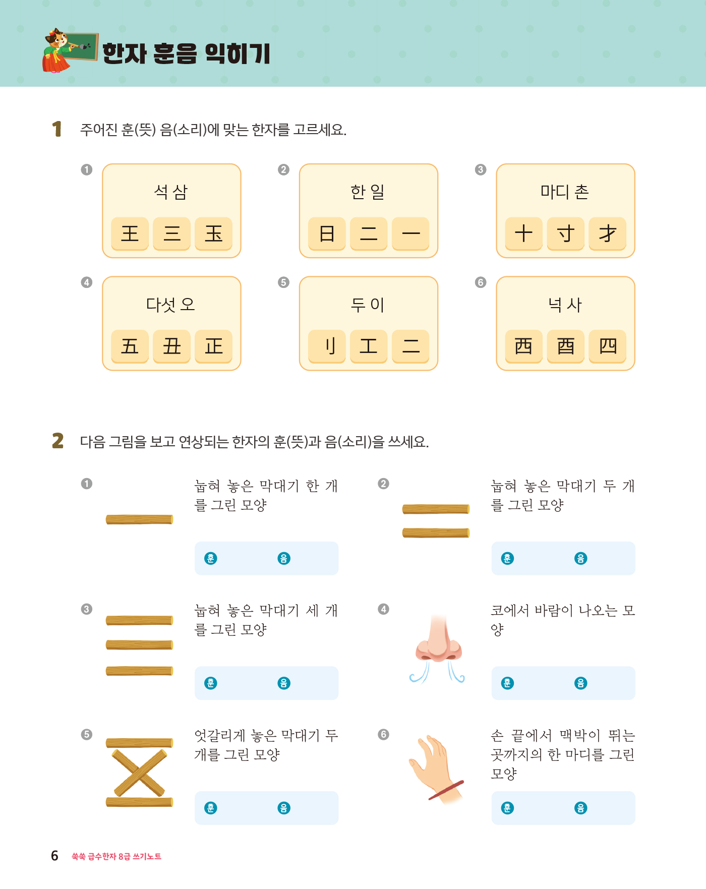 쑥쑥 급수한자 8급 쓰기노트