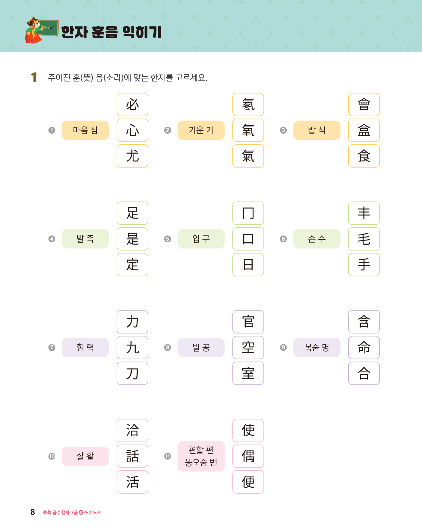 쑥쑥 급수한자 7급 상 쓰기노트