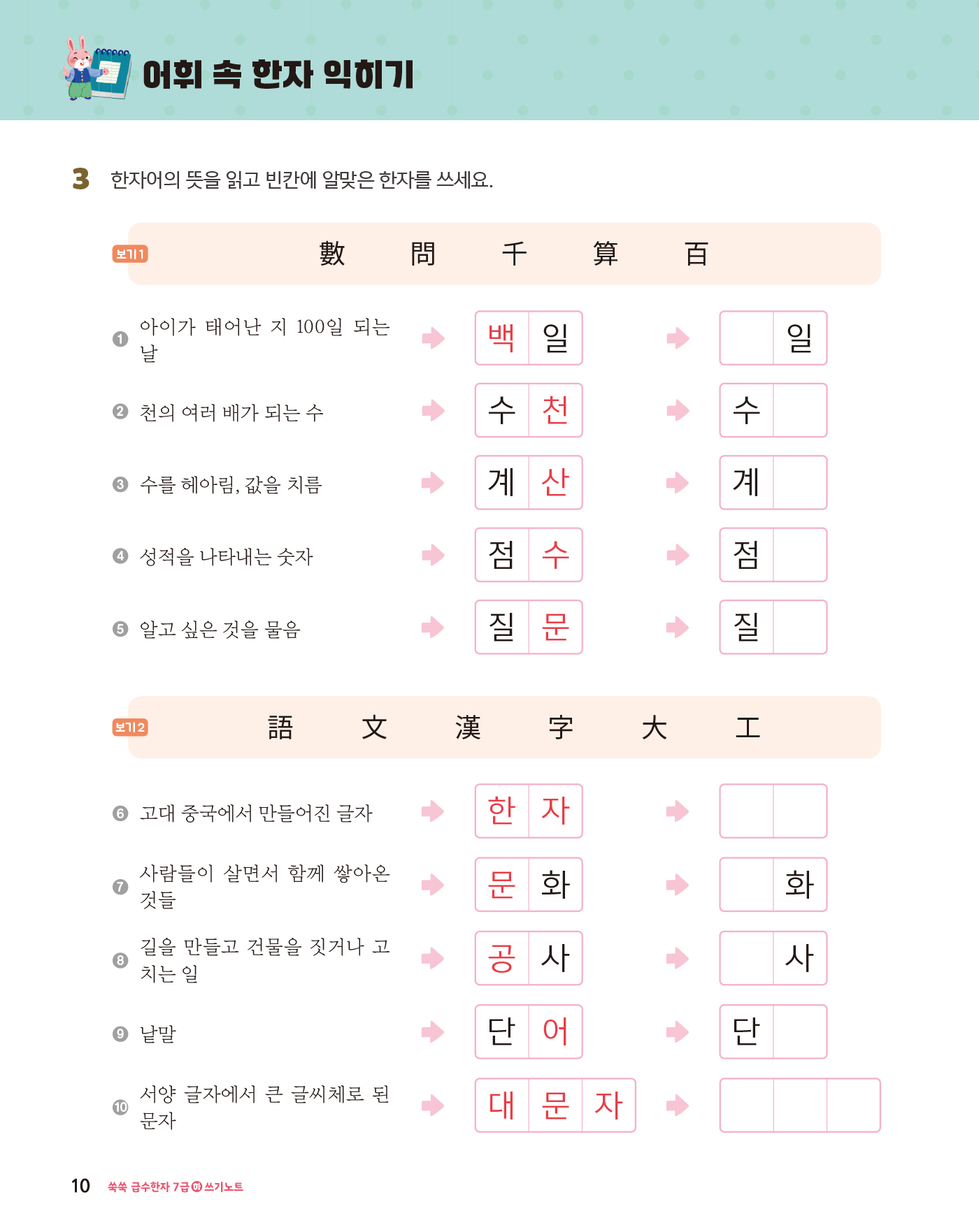 쑥쑥 급수한자 7급 하 쓰기노트