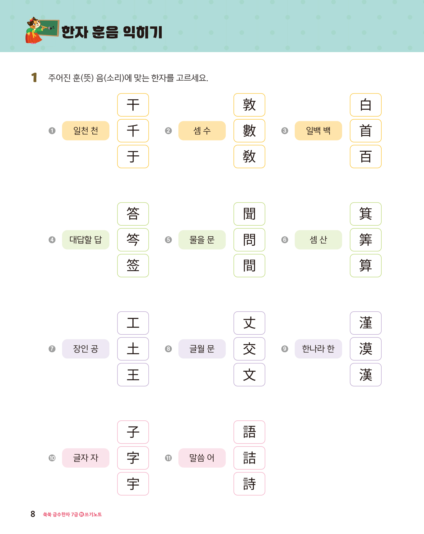 쑥쑥 급수한자 7급 하 쓰기노트