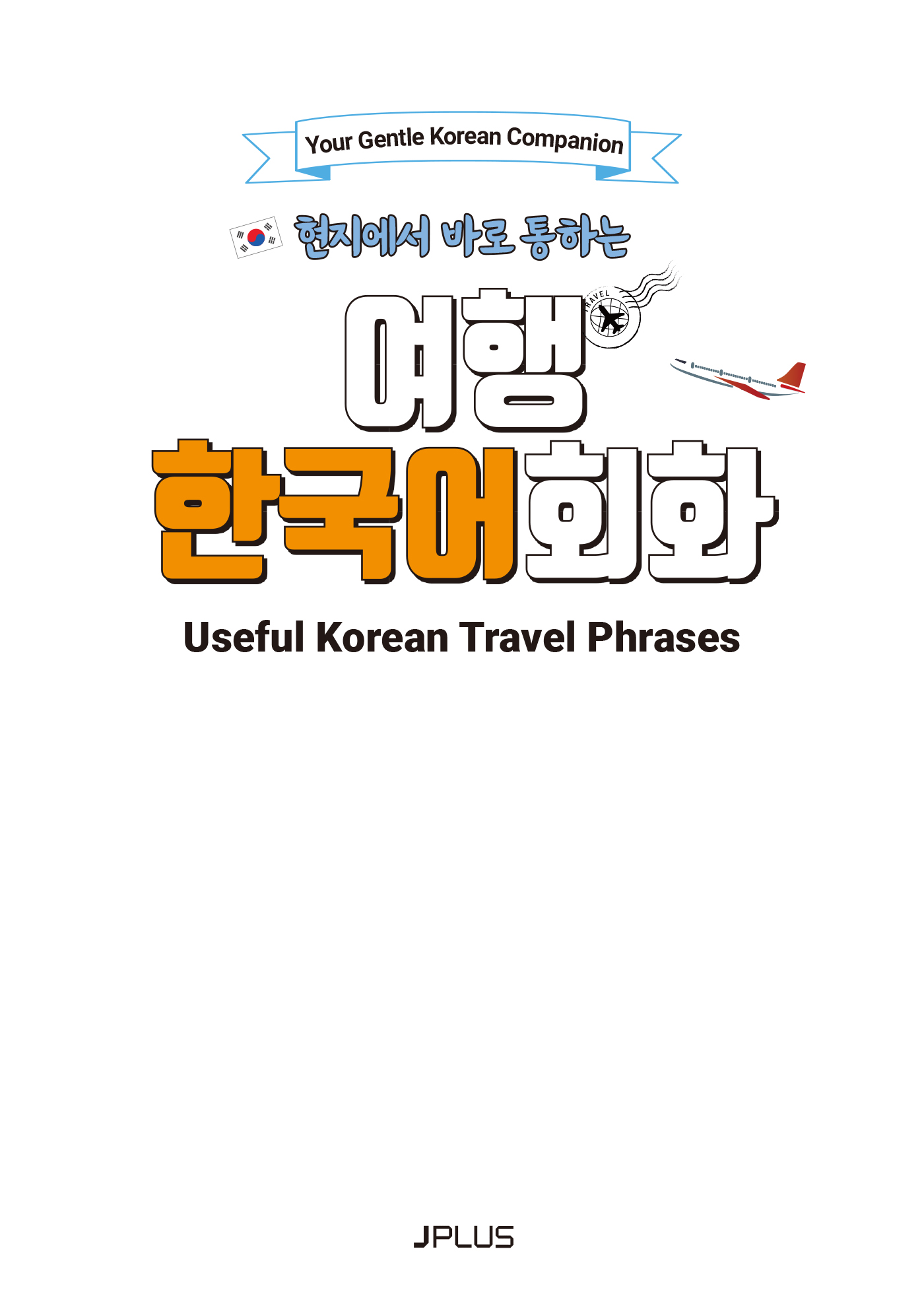 현지에서 바로 통하는 여행 한국어 회화 Useful Korean Travel Phrases