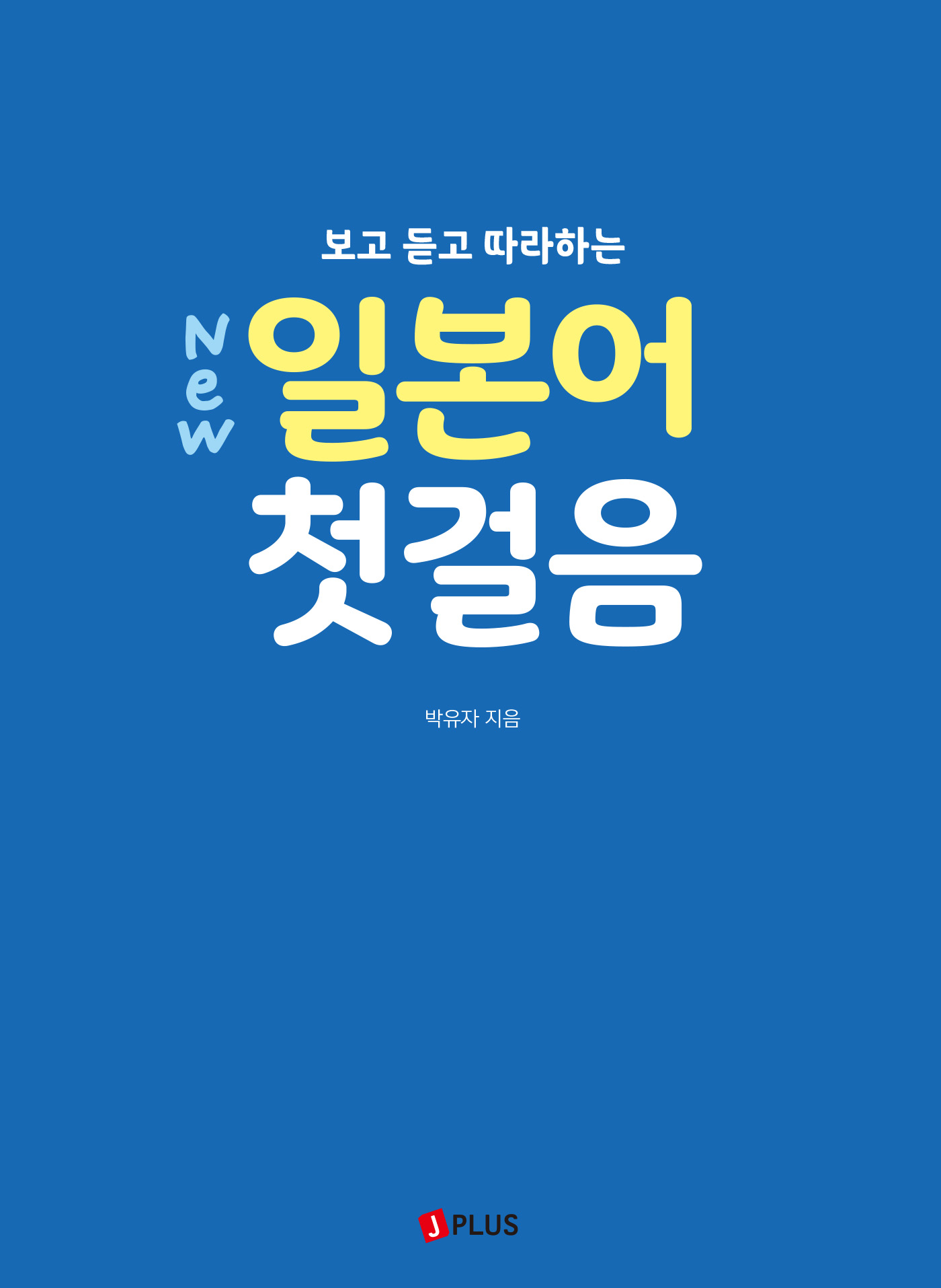 New 보고 듣고 따라하는 일본어 첫걸음(개정2판 · 음원QR코드)