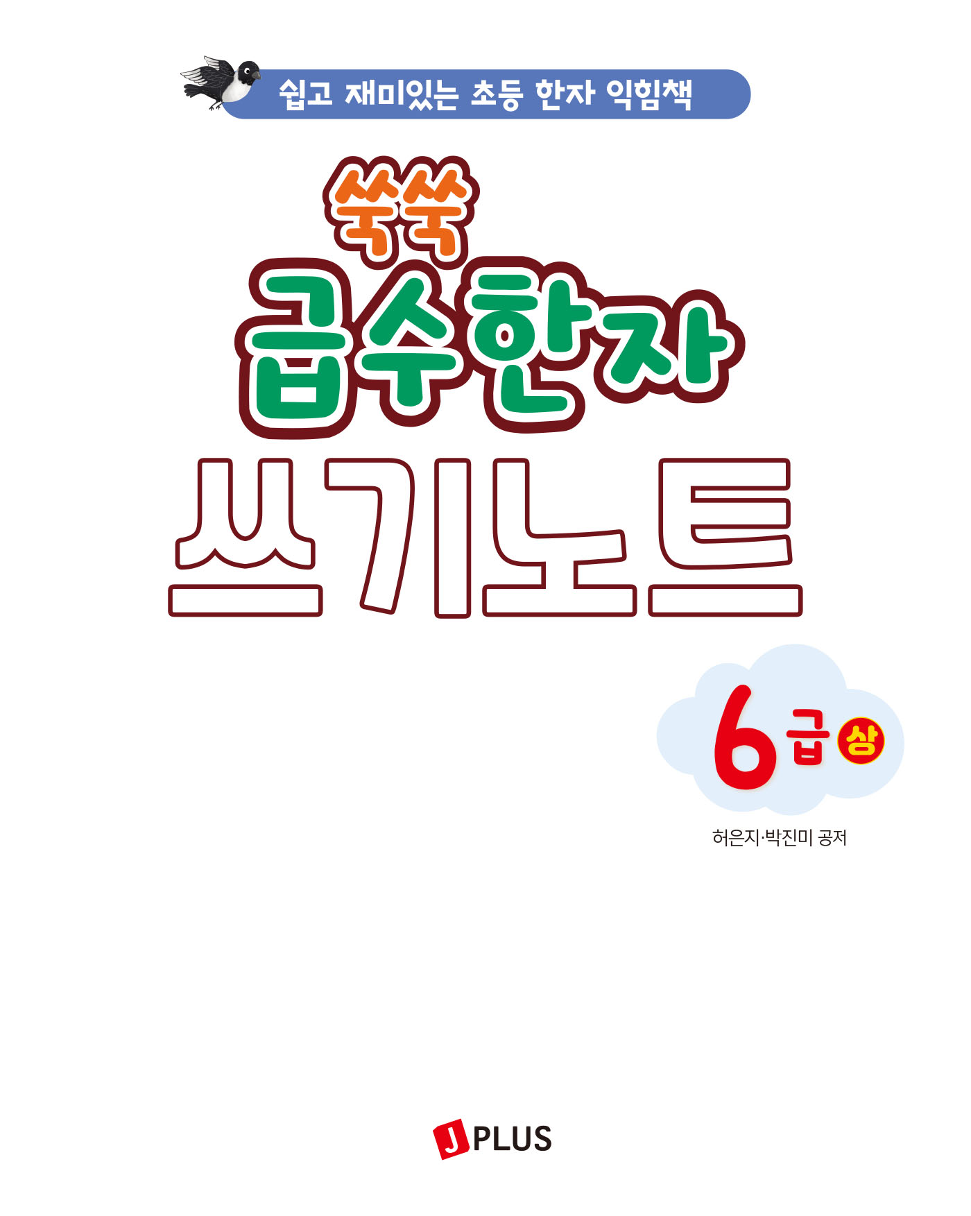 쑥쑥 급수한자 6급상 쓰기노트