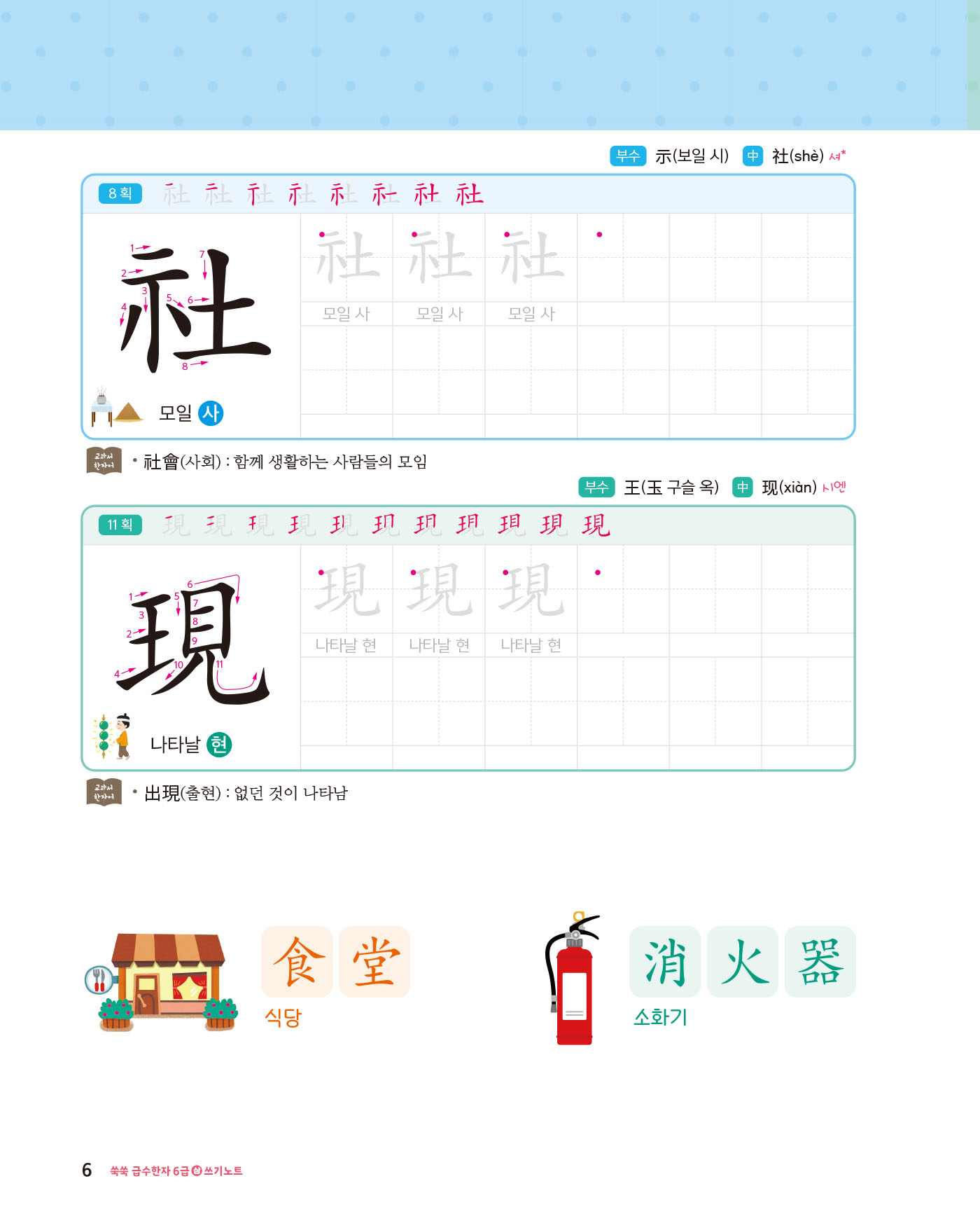 쑥쑥 급수한자 6급상 쓰기노트