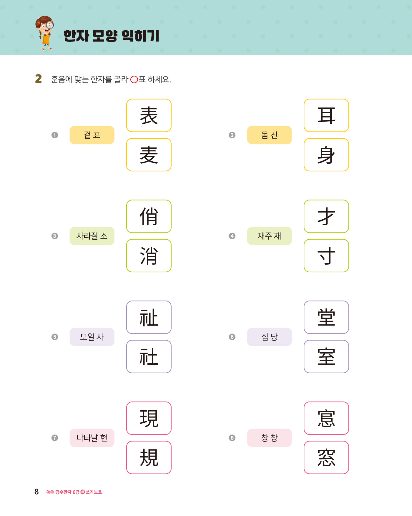 쑥쑥 급수한자 6급상 쓰기노트