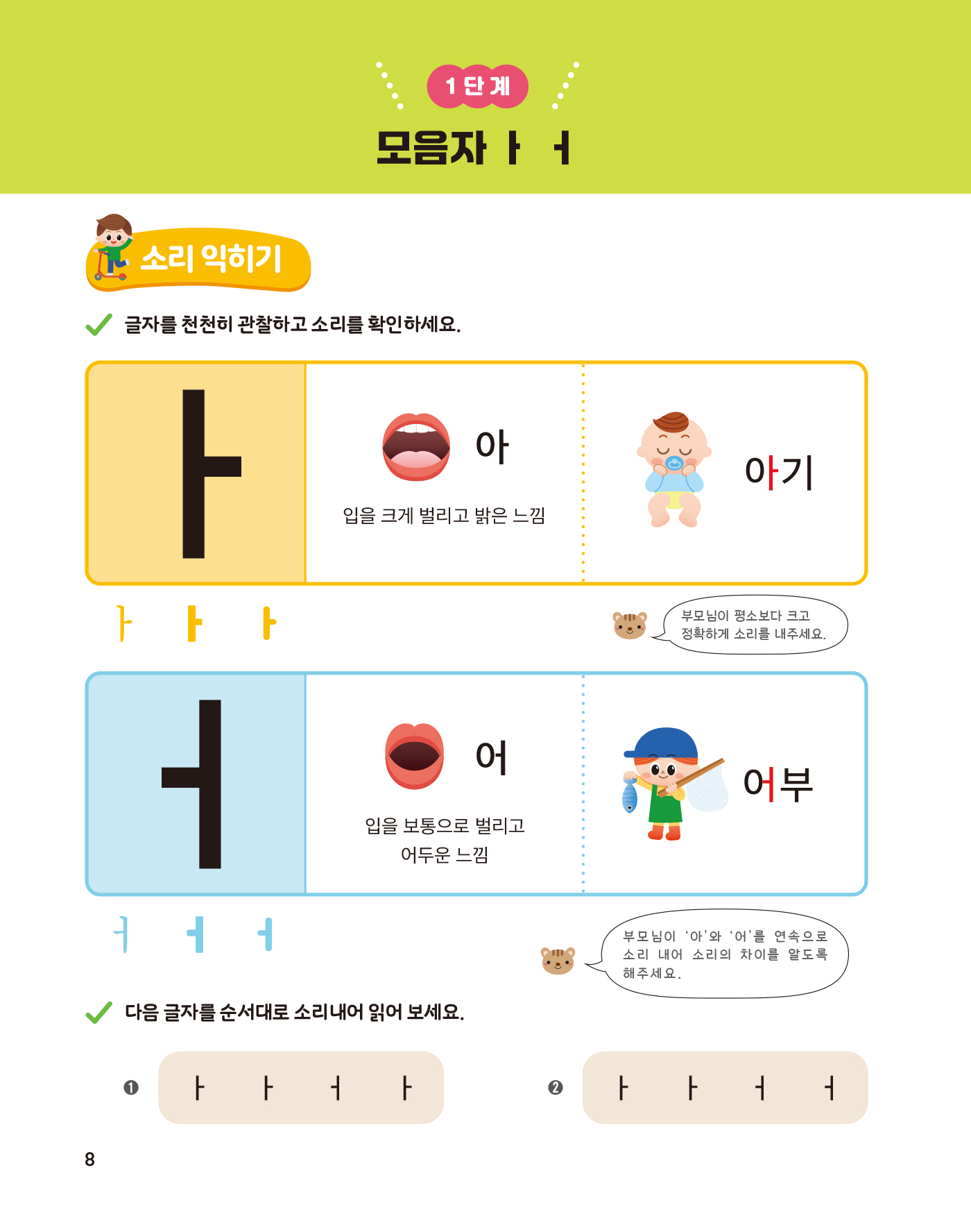 똑똑한 한글떼기 1 - 기본 모음 · 기본 자음편