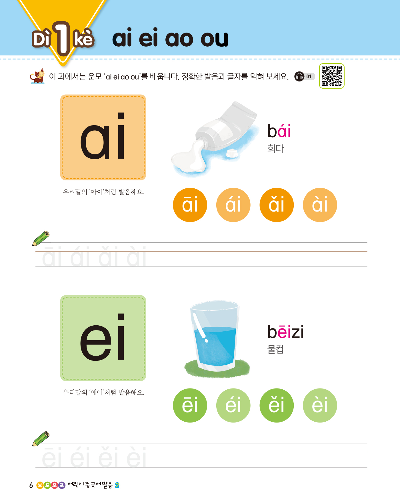 뽀포모포 어린이 중국어 발음 2(개정판 · 음원QR코드)