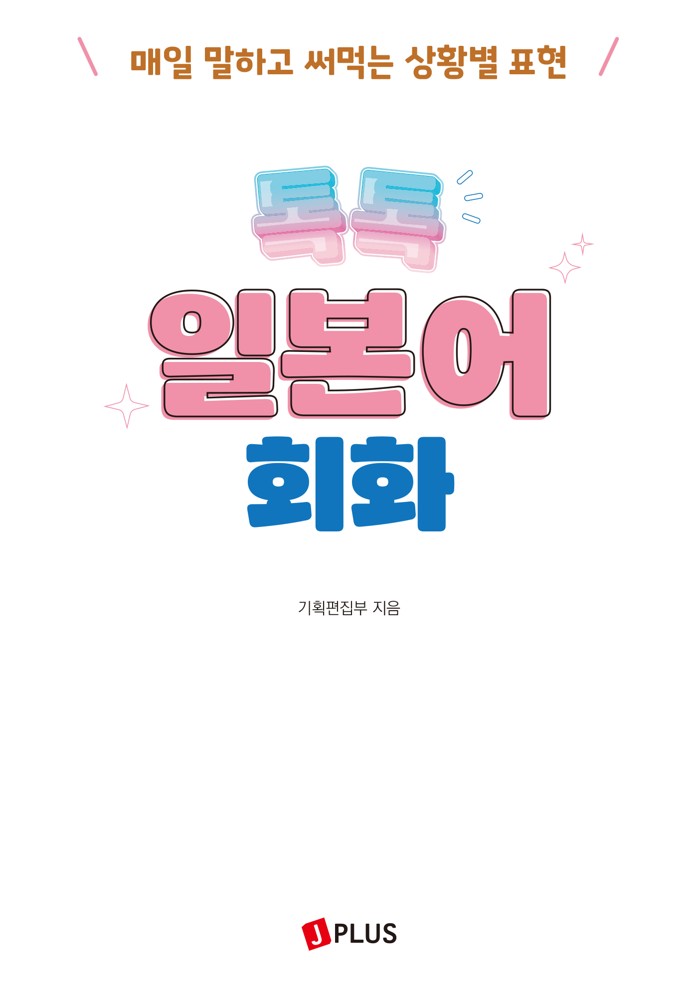 톡톡 일본어 회화