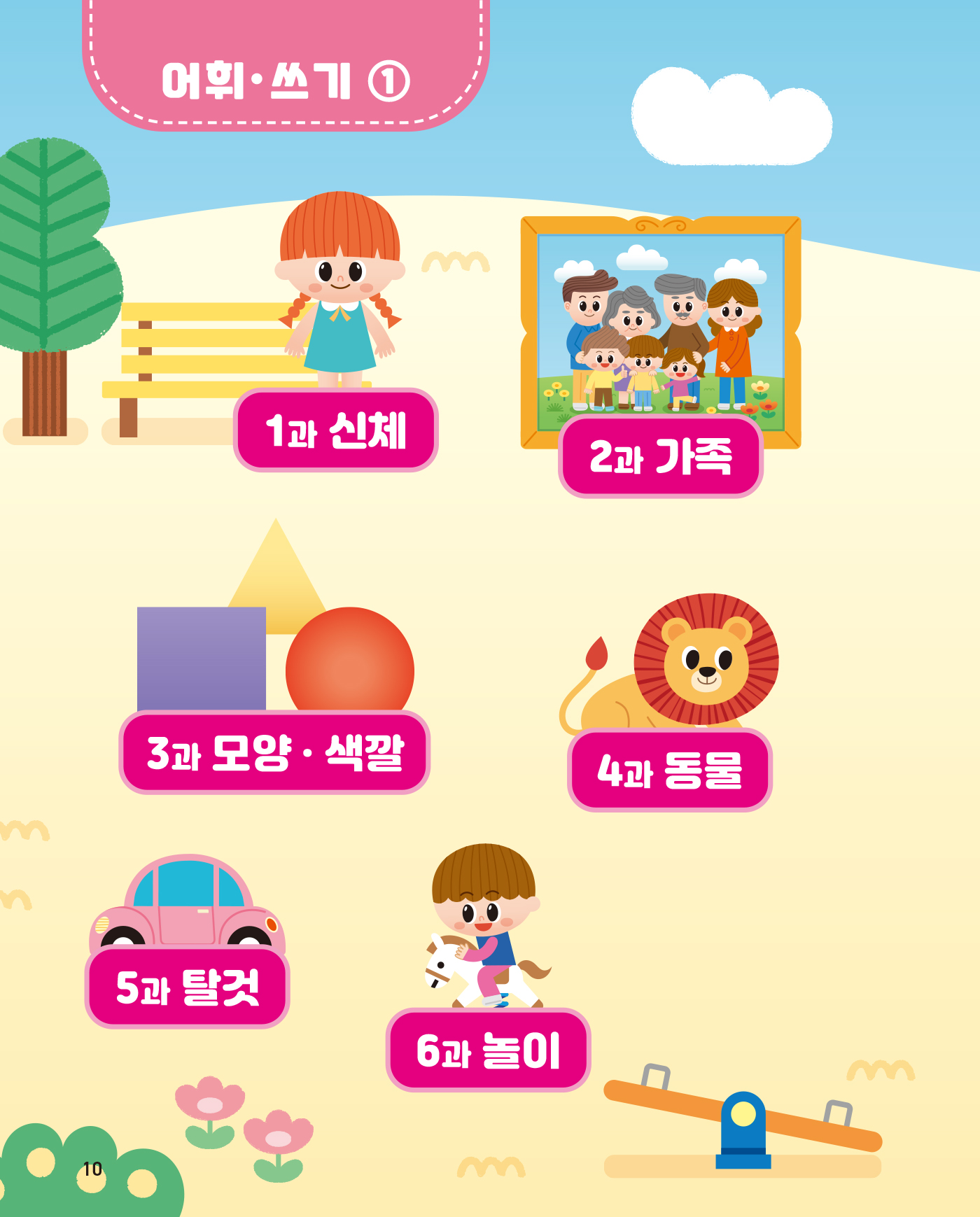 똑똑한 한글떼기 어휘·쓰기 1 - 일상생활 어휘편