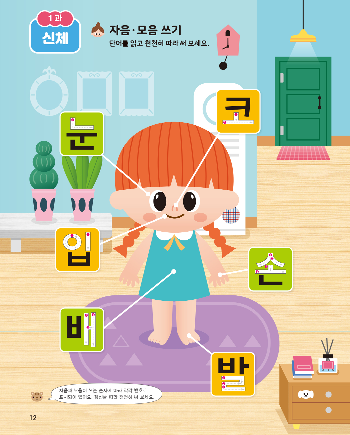 똑똑한 한글떼기 어휘·쓰기 1 - 일상생활 어휘편