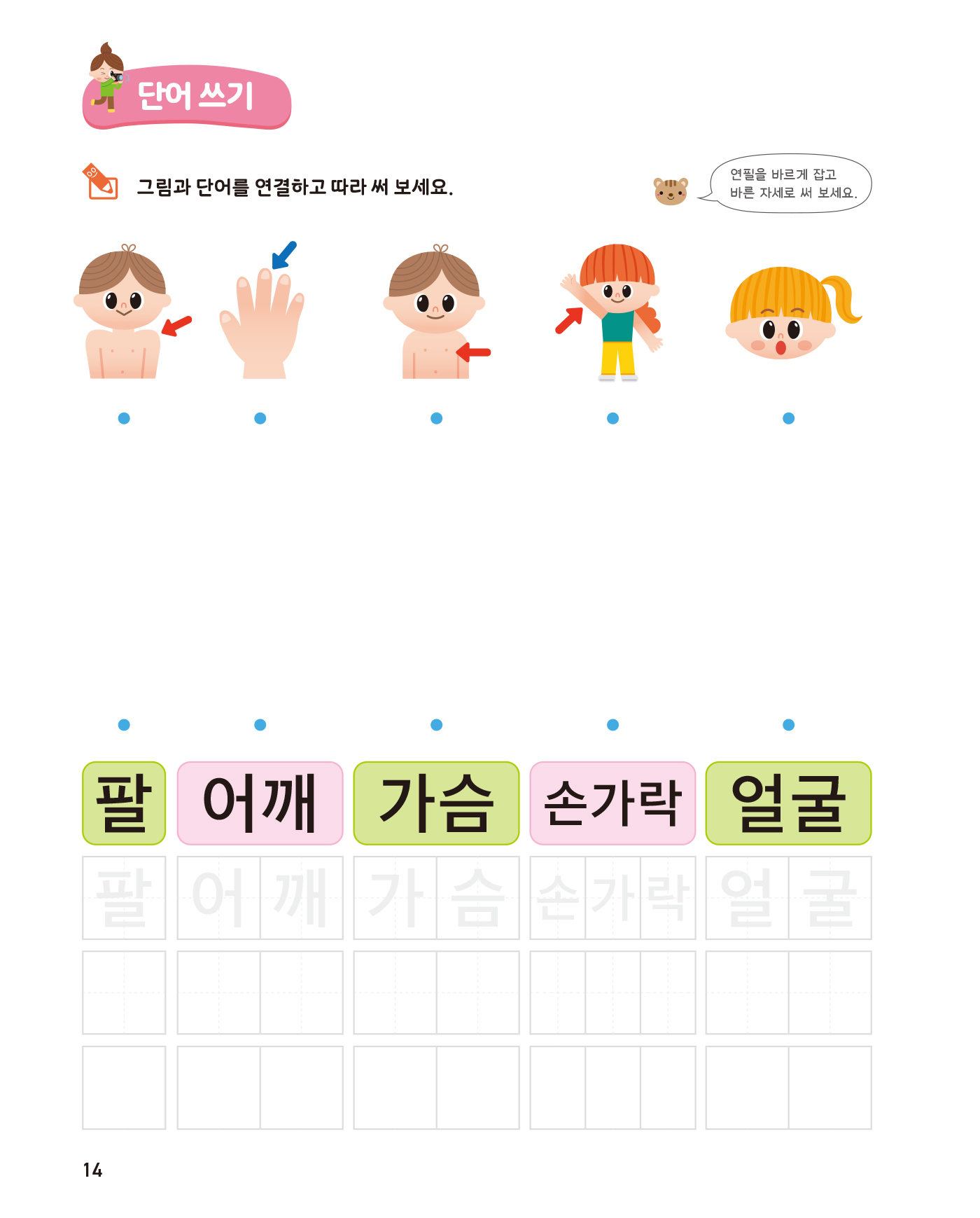 똑똑한 한글떼기 어휘·쓰기 1 - 일상생활 어휘편